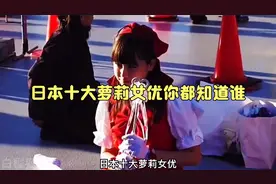 日本十大萝莉女优你都知道谁视频封面
