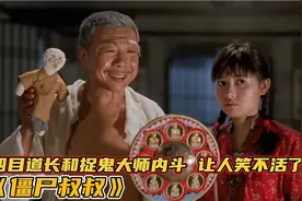 四目道长和捉鬼大师相互斗气，让人笑不活了！视频封面