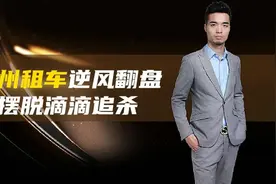 神州租车逆风翻盘 摆脱滴滴追杀视频封面