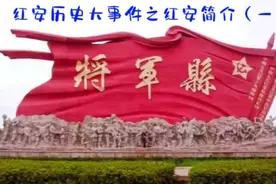 红安历史大事件之红安简介视频封面