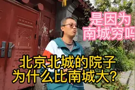 北京北城的院子为什么比南城大？南城穷北城富，听胡同大哥聊聊视频封面