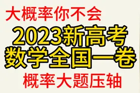 2023年新高考数学全国一卷，压轴大题概率讲解，大概率你不会视频封面