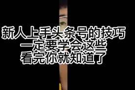 新人头条攻略！增加作品展现和阅读？能增粉？看到最后学会了视频封面