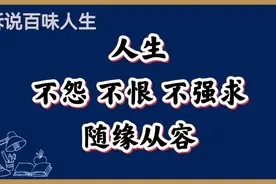 一切随缘，顺其自然，拿得起放得下，不强求不执着，活出从容人生视频封面