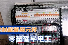 带大家认识一下控制箱内部常用的电气元件都有哪些视频封面