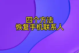 四个方法恢复手机联系人视频封面
