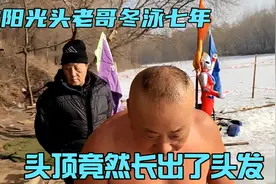 沈阳长青冬泳基地，光头老人冬泳七年，头顶竟然生出新发，咋回事视频封面