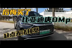 后悔买了比亚迪唐DMp，开了3个月5100公里，几个缺点让我无法接受视频封面