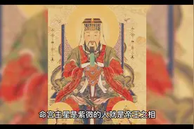为什么都说古代皇帝是紫薇大帝转世？（中天紫薇北极大帝）视频封面