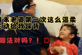日本老婆第一次这么温柔，主动给我踩背，这脚法对吗？！视频封面
