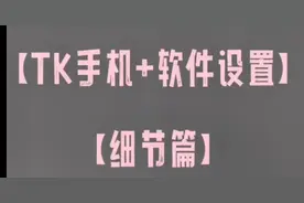 你知道海外抖音吗？Tiktok简称（TK）你所不知道的设置问题视频封面