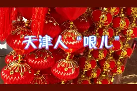 和天津人说话，这些天津土话你听不懂，也会闹笑话