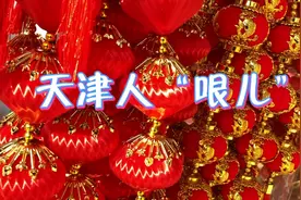 和天津人说话，这些天津土话你听不懂，也会闹笑话视频封面