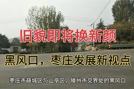 枣庄市薛城，山亭，滕州交界处的黑风口，即将迎来大变化。