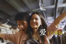 回味经典老歌！小虎队《爱》80年代永远的青春记忆！