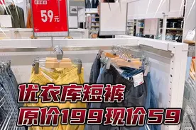 优衣库短裤疯了！原价199现价59！颜色款式还有超多 好适合夏天！视频封面