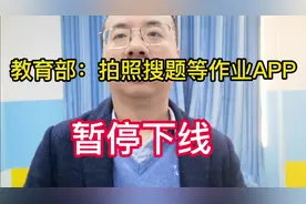 教育部官宣：拍照搜题等作业APP暂停下架！