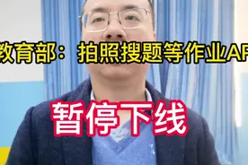 教育部官宣：拍照搜题等作业APP暂停下架！