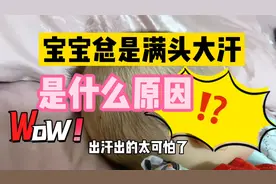 宝宝睡觉总是满头大汗，终于找到了原因，有这种情况的可以看看视频封面