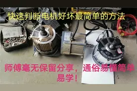 这才是判断电机好坏最快捷简单的方法，毫无保留分享，通俗易懂！视频封面