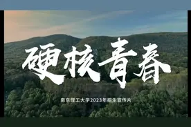 南京理工大学2023年招生宣传片《硬核青春》视频封面