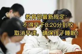 教育部最新规定：不得早于8:20分到校，取消早读，确保孩子睡眠！视频封面