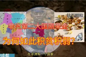 钻石王国刚果金，非洲第二大国为何命运多悲惨？资源丰富为何最穷视频封面