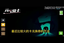 #元气骑士  卡兑换券的详细教程视频封面