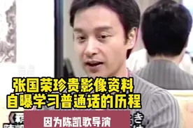 哥哥张国荣学普通话视频封面