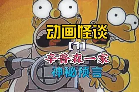 这部1989年上映的动画《辛普森一家》，据说成功预言了30多起事件视频封面