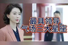 最具领导者的三大星座，气场强大，出类拔粹视频封面