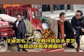 汪涵怎么了？现身河南街头卖艺，与路边商贩搂肩唱歌视频封面