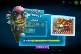 植物大战僵尸2初始植物挑战平安时代第10天困难开限时宝物的感觉视频封面