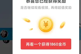 头条看广告的正确打开方式，金币一直很稳定视频封面