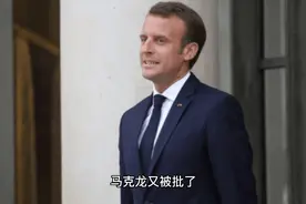 马克龙为贝索斯补发10年前法国荣誉军团勋章引发愤怒视频封面