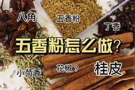五香粉不用出去买，告诉你配方在家做！调馅，炖肉是把好手，真香