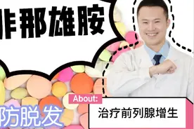 老年人很多都患有前列腺增生，医生推荐服用非那雄胺，怎么吃最好视频封面