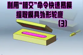 SOLIDWORKS：快速提取产品中的模具轮廓（钣金易模、简易模制作）