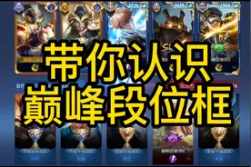 带你认识巅峰段位框：金标，银标，铜标，巅峰对决视频封面