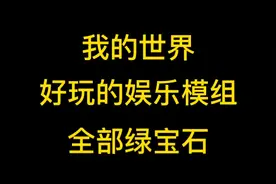 我的世界好玩的娱乐模组，全部绿宝石