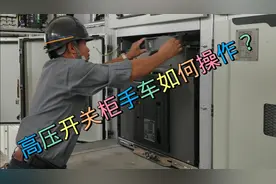 高压开关柜的手车是如何操作的？电工坚果带您走进高压配电室视频封面
