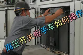 高压开关柜的手车是如何操作的？电工坚果带您走进高压配电室视频封面