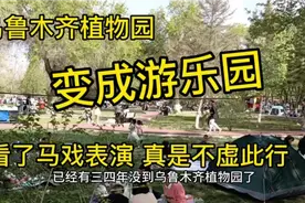 乌鲁木齐植物园，变成了游乐园，人气爆棚，马戏表演非常精彩视频封面