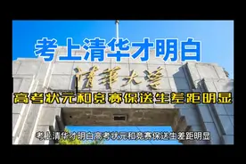 考上清华才明白，高考状元和竞赛保送生差距明显视频封面