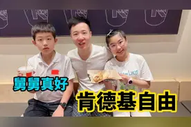 舅舅带着涵涵和哥哥去吃肯德基，香酥可口超满足，还想下次再来