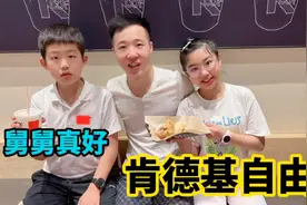 舅舅带着涵涵和哥哥去吃肯德基，香酥可口超满足，还想下次再来视频封面