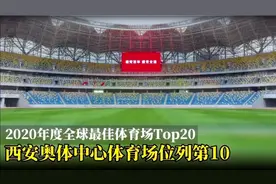 2020年度全球最佳体育场Top20，西安奥体中心体育场位列第10视频封面