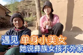大街上遇见单身小美女，她说彝族女孩不外嫁，听听彩礼要多少？视频封面