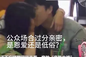 公众场合过分亲密，是低俗还是恩爱？视频封面