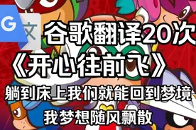 当开心超人主题曲《开心往前飞》被谷歌翻译20次，我梦想随风飘散